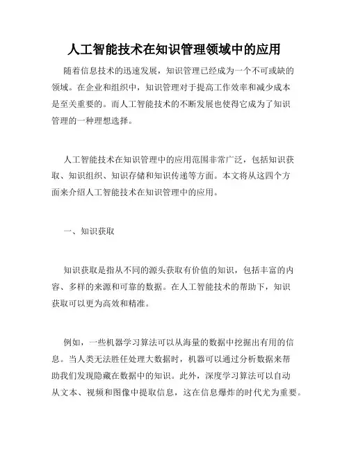 人工智能技术在知识管理领域中的应用