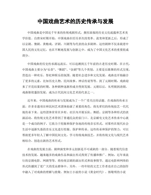 中国戏曲艺术的历史传承与发展