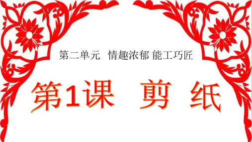 人教版初中美术九年级上册-2.1 剪纸  课件   
