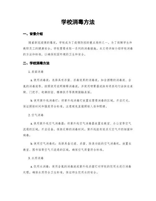 学校消毒方法