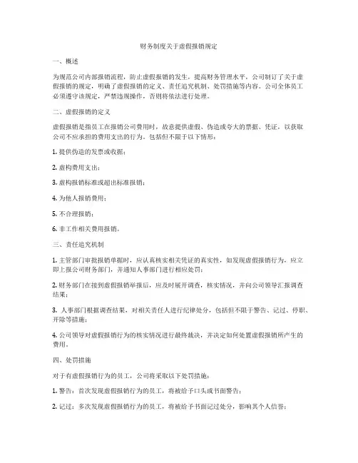 财务制度关于虚假报销规定