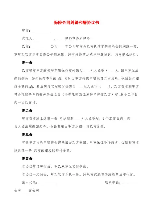 保险合同纠纷和解协议书(3篇)