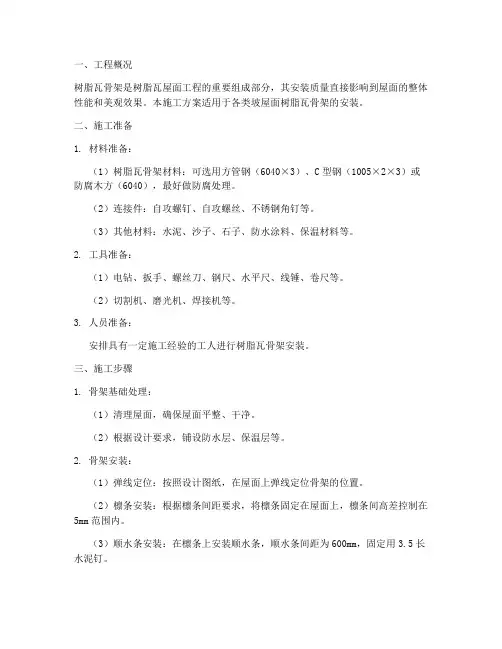 树脂瓦骨架安装施工方案
