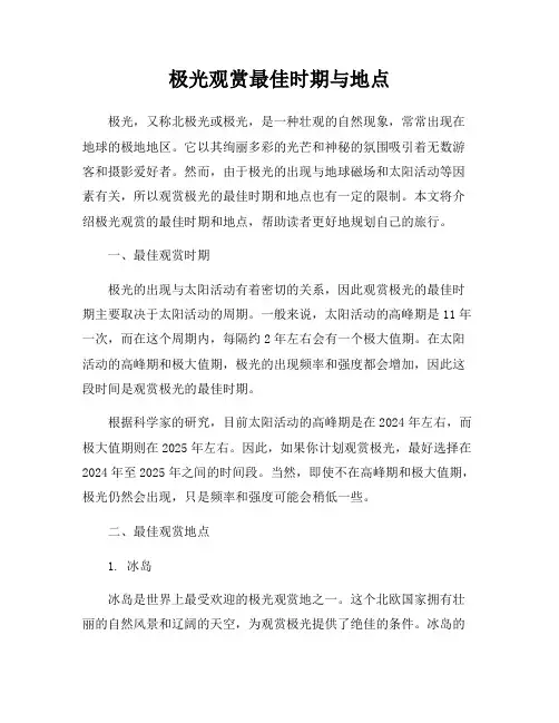 极光观赏最佳时期与地点
