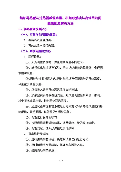 锅炉再热减与过热器减温水量、机组助燃油与启停用油问题原因及解决方法