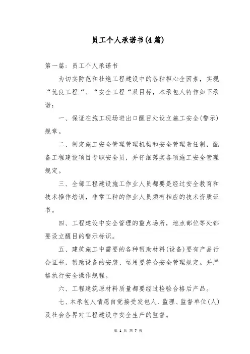 员工个人承诺书(4篇)