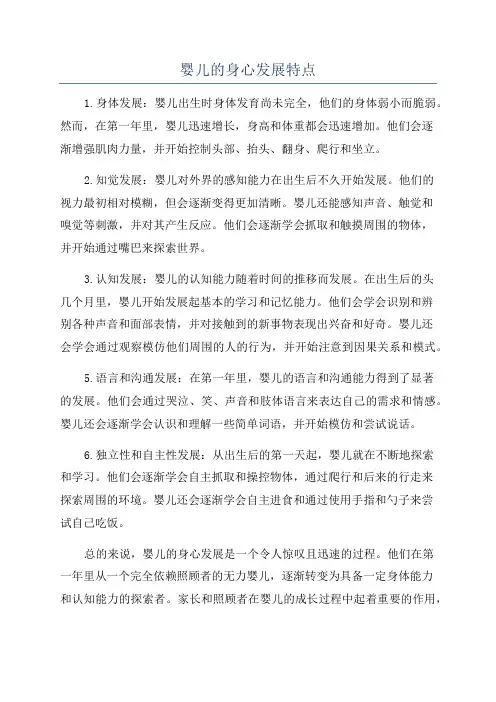 婴儿的身心发展特点