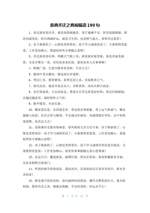 恭喜乔迁之喜祝福语190句