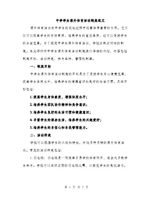 中学学生课外体育活动制度范文(3篇)
