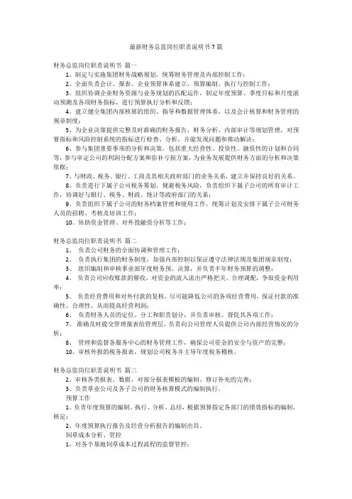 最新财务总监岗位职责说明书7篇