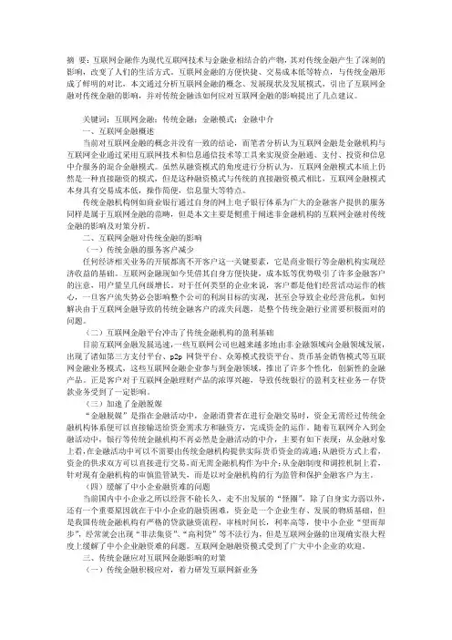 互联网金融对传统金融的影响及对策
