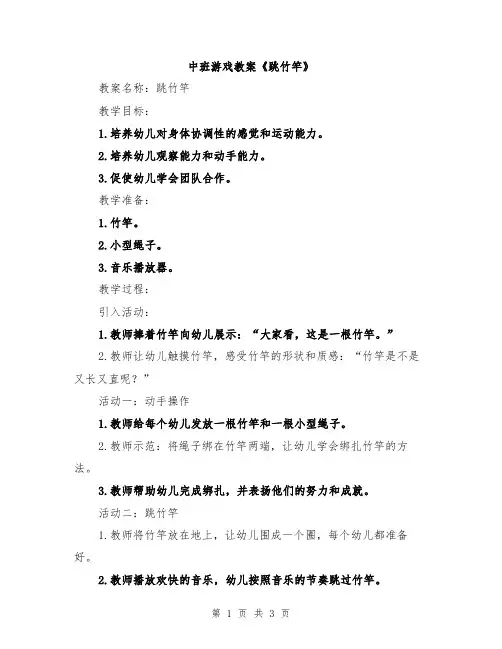 中班游戏教案《跳竹竿》