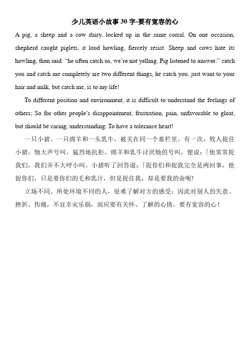 少儿英语小故事30字-要有宽容的心