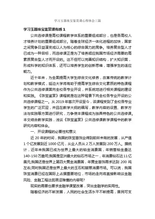 学习玉器珠宝鉴赏课心得体会三篇_学习心得体会_