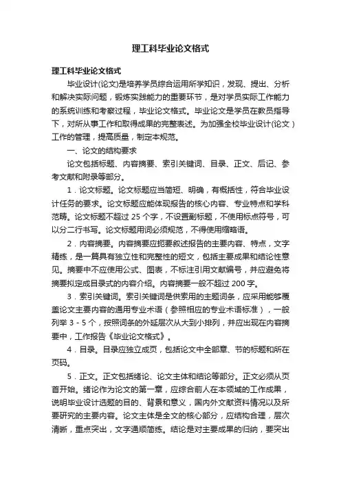理工科毕业论文格式