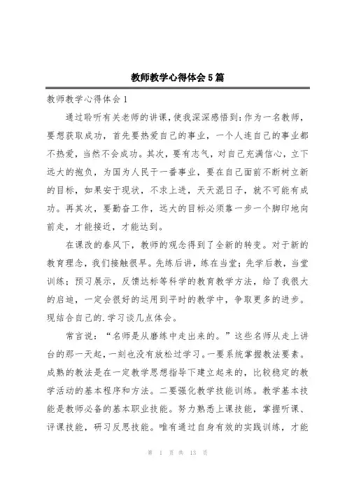 教师教学心得体会5篇