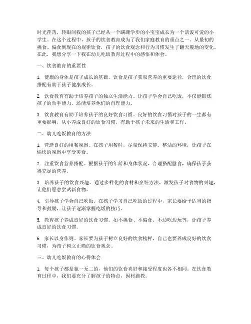 幼儿吃饭教育感言