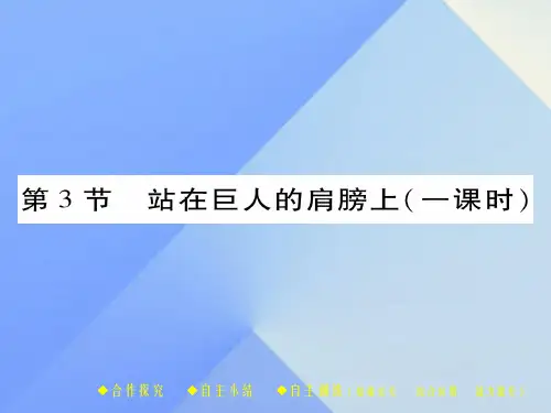 八年级物理全册 第1章 打开物理世界的大门 第3节 站在巨人的肩膀上教学课件 (新版)沪科版