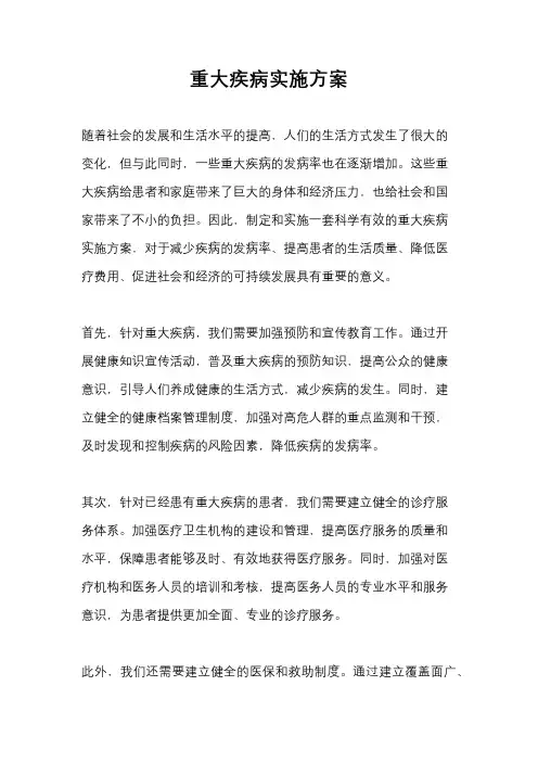 重大疾病实施方案