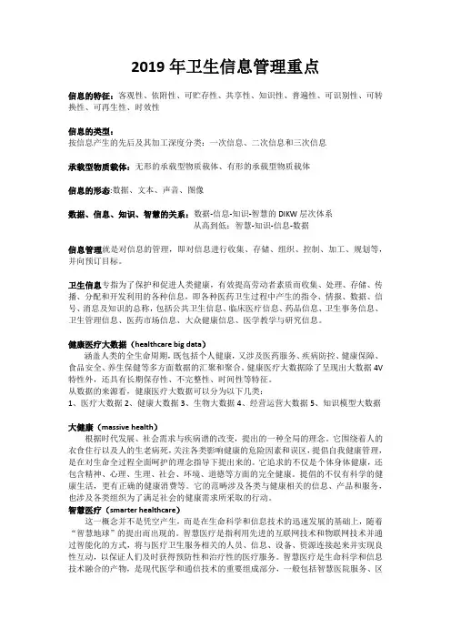2019年卫生信息管理期末考试重点