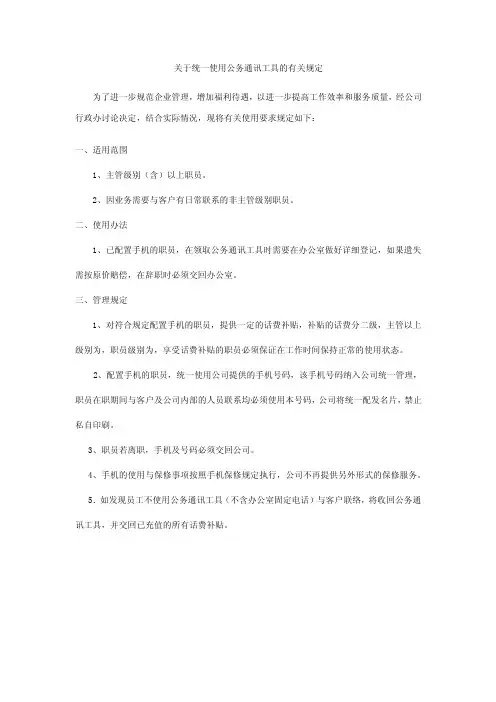 关于统一使用公务通讯工具的有关规定