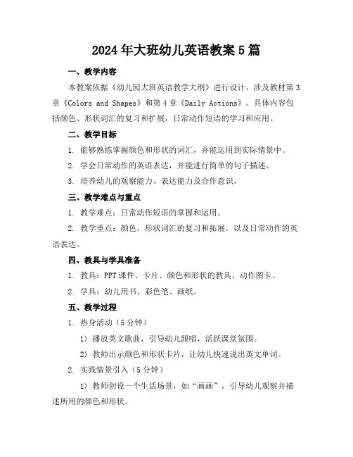2024年大班幼儿英语教案5篇