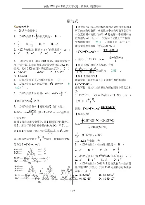 安徽2018年中考数学复习试题：数和式试题及答案