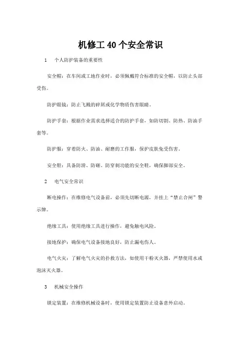 【实用模板】机修工40个安全常识