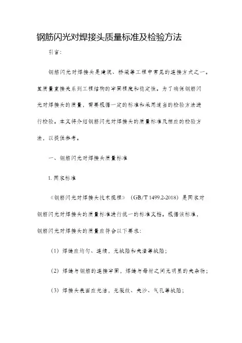钢筋闪光对焊接头质量标准及检验方法