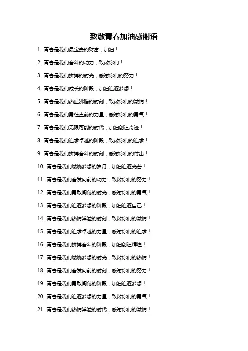致敬青春加油感谢语