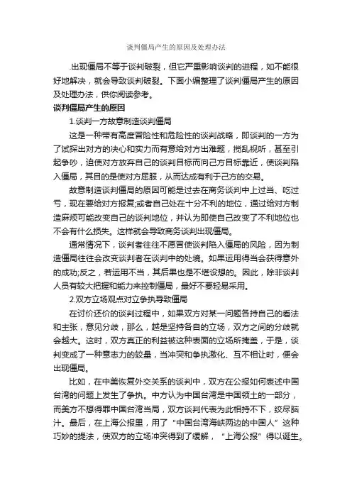 谈判僵局产生的原因及处理办法_谈判技巧_