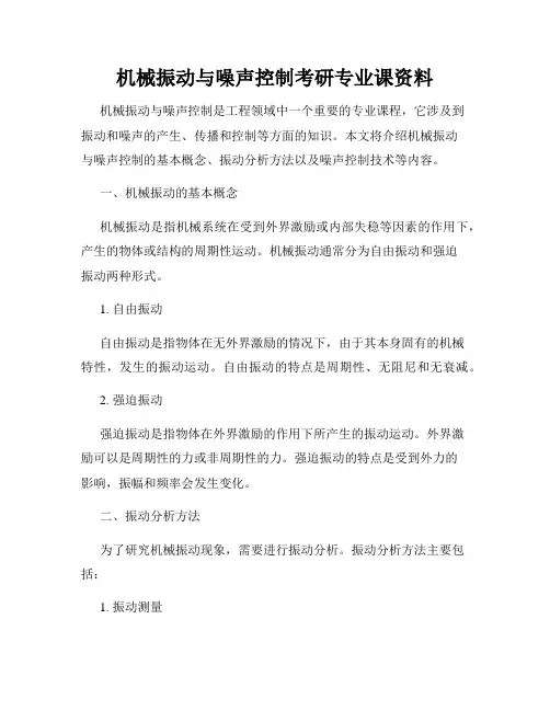 机械振动与噪声控制考研专业课资料