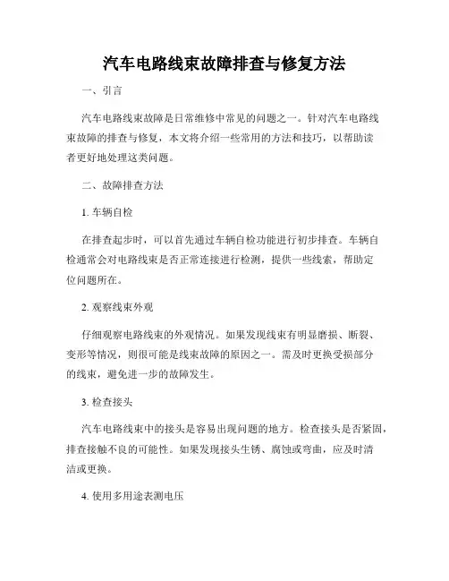 汽车电路线束故障排查与修复方法