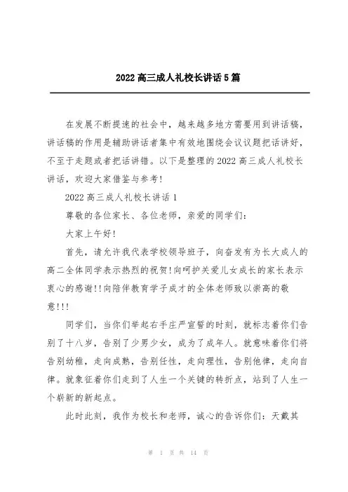 2022高三成人礼校长讲话5篇
