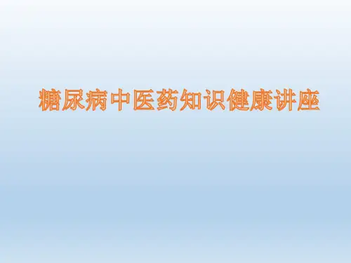 糖尿病中医药知识健康讲座