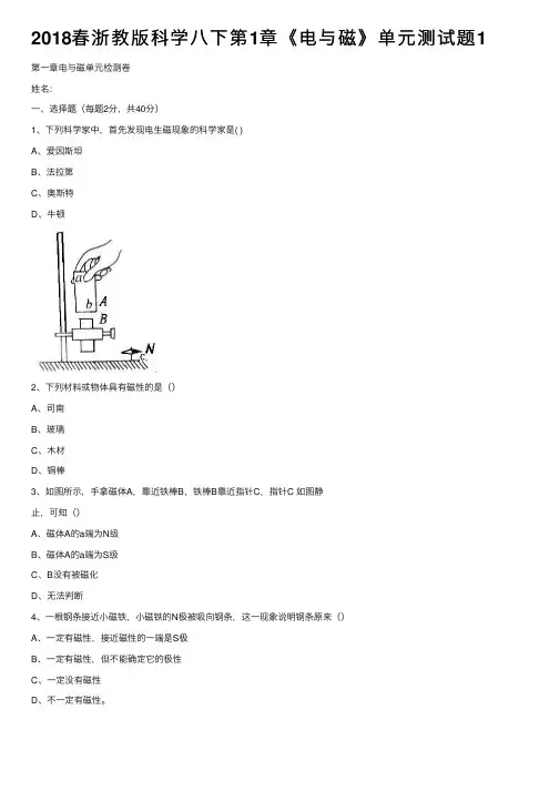 2018春浙教版科学八下第1章《电与磁》单元测试题1