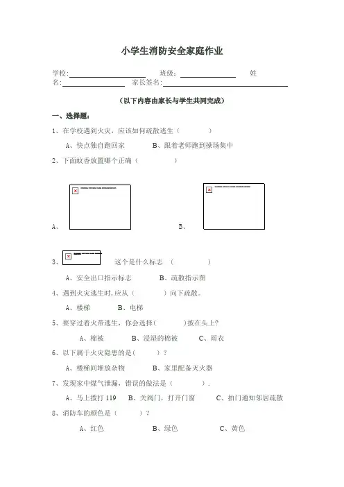 小学生消防安全家庭作业