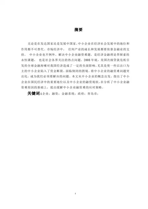 企业融资难以青岛市为例