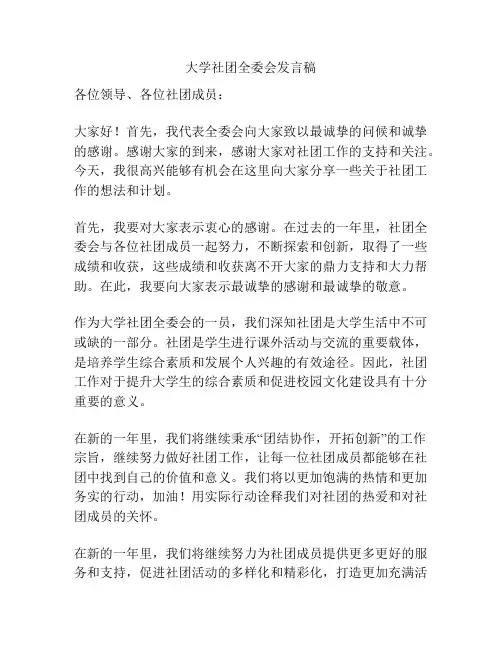 大学社团全委会发言稿
