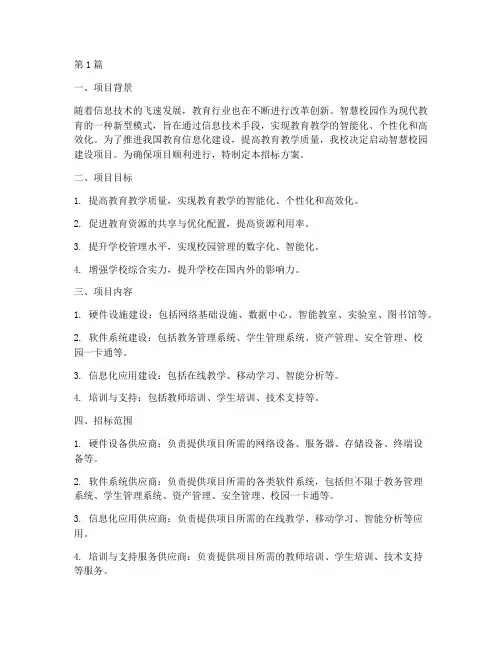 智慧校园招标方案设计(3篇)