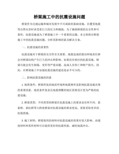 桥梁施工中的抗震设施问题
