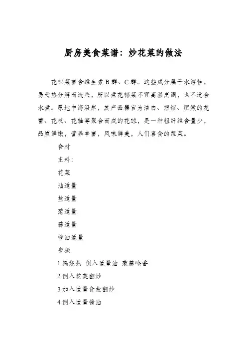 厨房美食菜谱：炒花菜的做法_0
