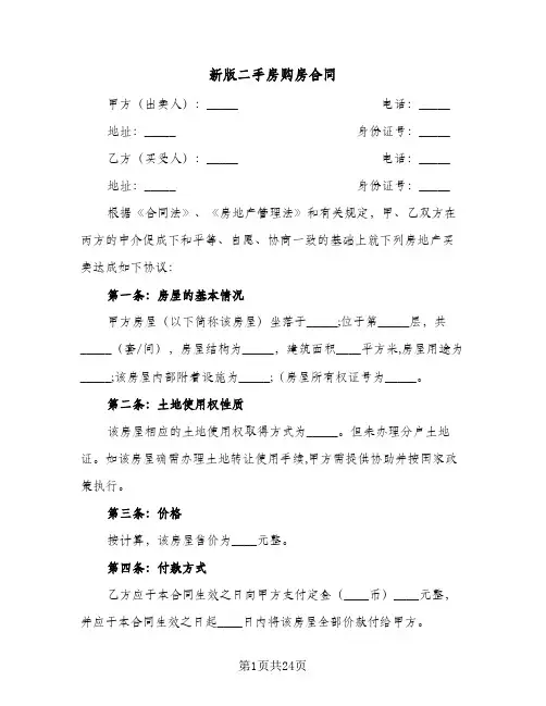 新版二手房购房合同(8篇)