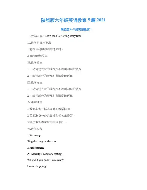 陕旅版六年级英语教案5篇2021