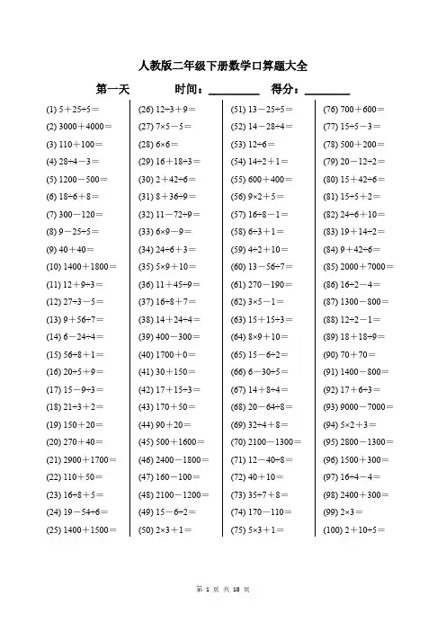 人教版二年级下册数学口算题大全带答案
