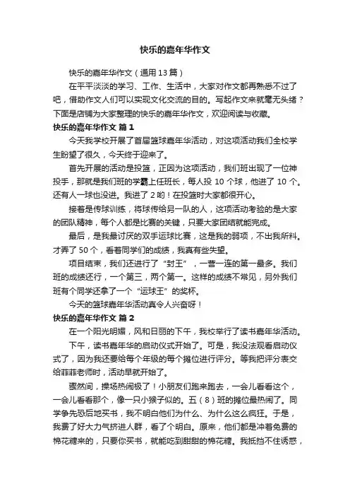 快乐的嘉年华作文