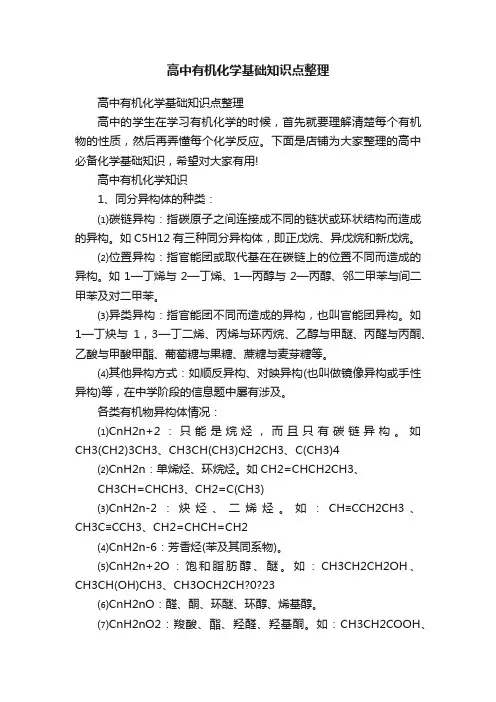 高中有机化学基础知识点整理