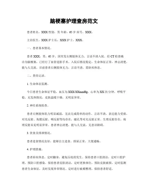 脑梗塞护理查房范文