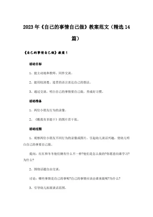 2023年《自己的事情自己做》教案范文(精选14篇)