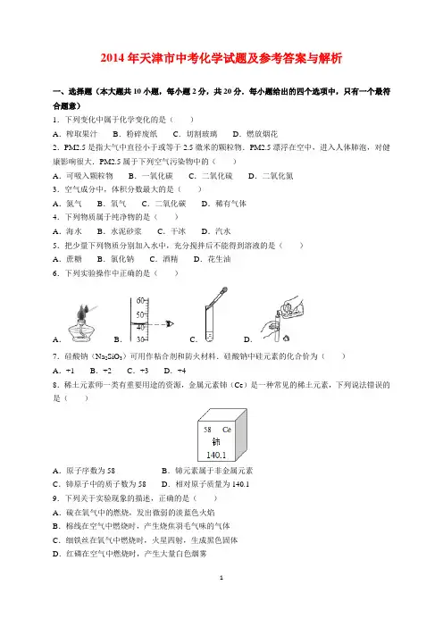 2014年天津市中考化学试题及参考答案(word解析版)